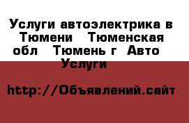 Услуги автоэлектрика в Тюмени - Тюменская обл., Тюмень г. Авто » Услуги   